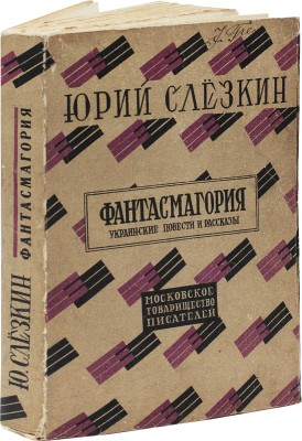 Слезкин Ю. Фантасмагория. Украинские повести и рассказы. [М.]: Московское т-во писателей, [1928].